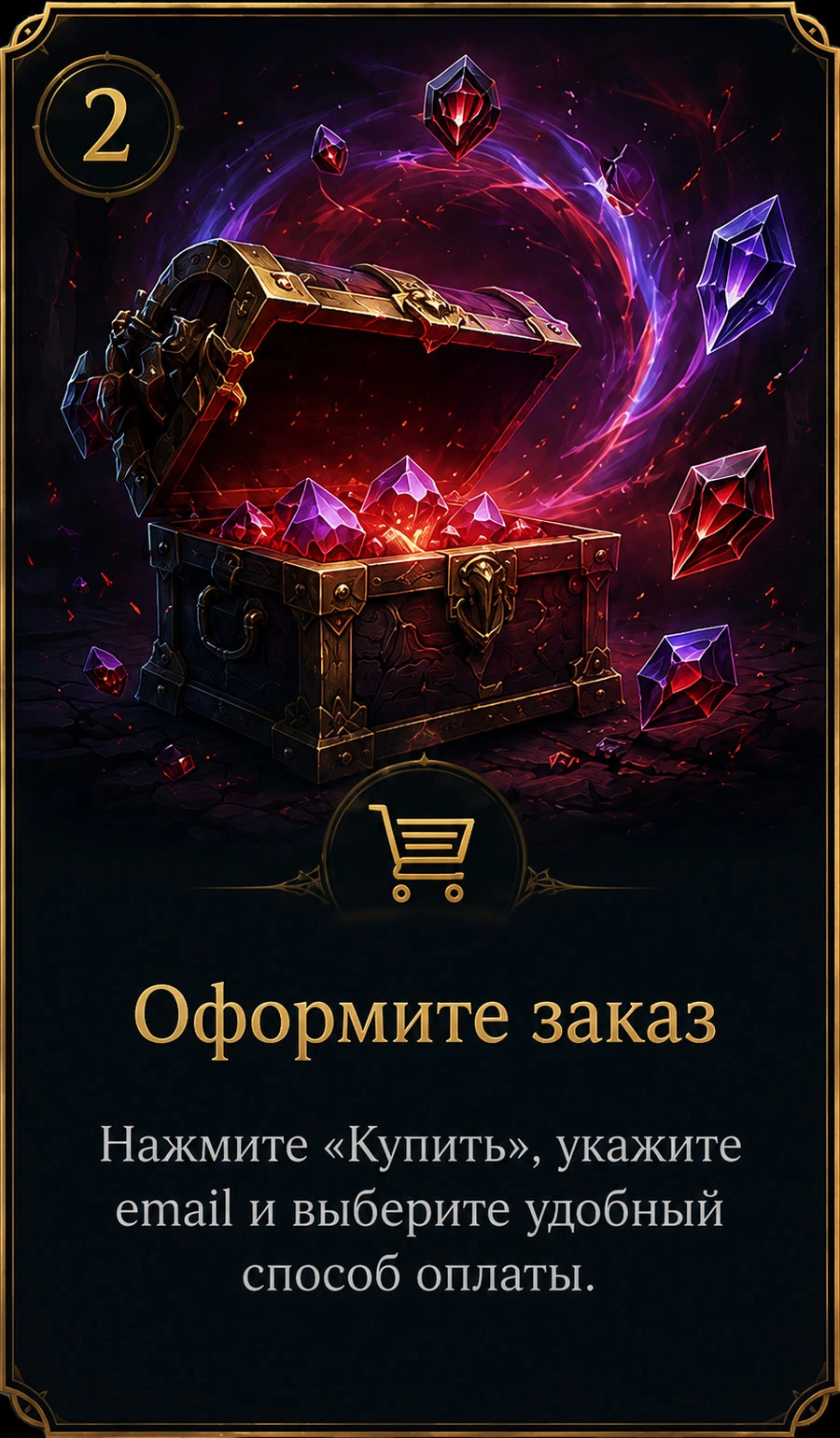 Оформите заказ