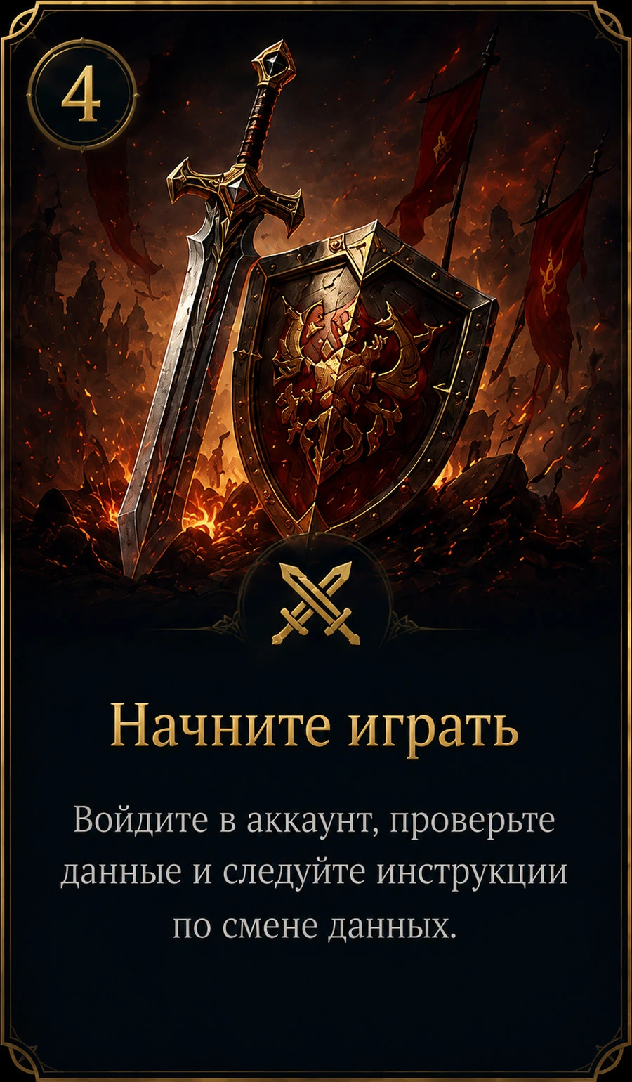 Начните играть